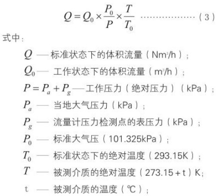 沼氣計量表標況換算工況流量計算公式